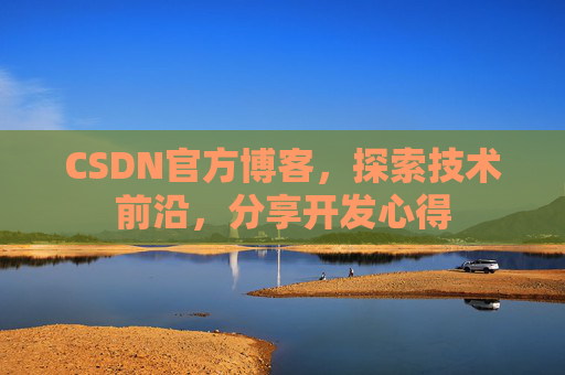CSDN官方博客，探索技术前沿，分享开发心得